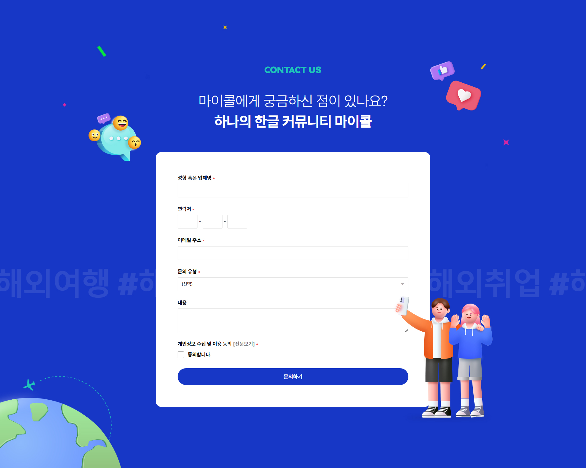 '마이콜' 사이트 일부 캡쳐, 이름, 연락처, 이메일, 문의내용 등을 작성할 수 있는 입력폼 화면이다.