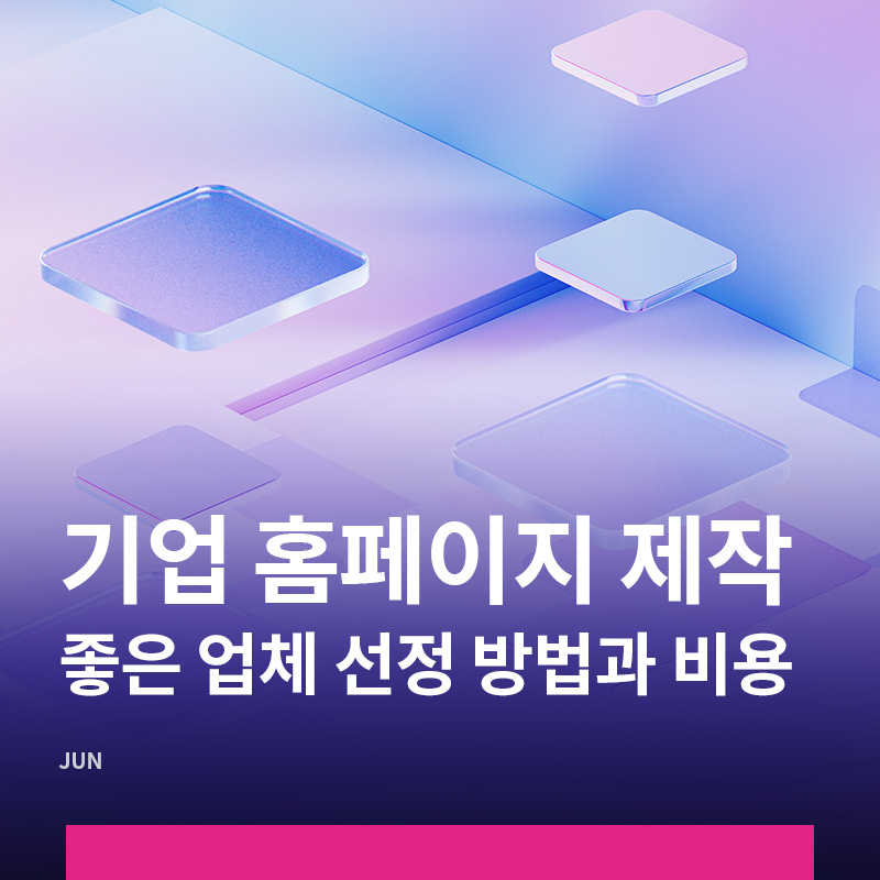 기업홈페이지제작업체 선정 및 비용안내