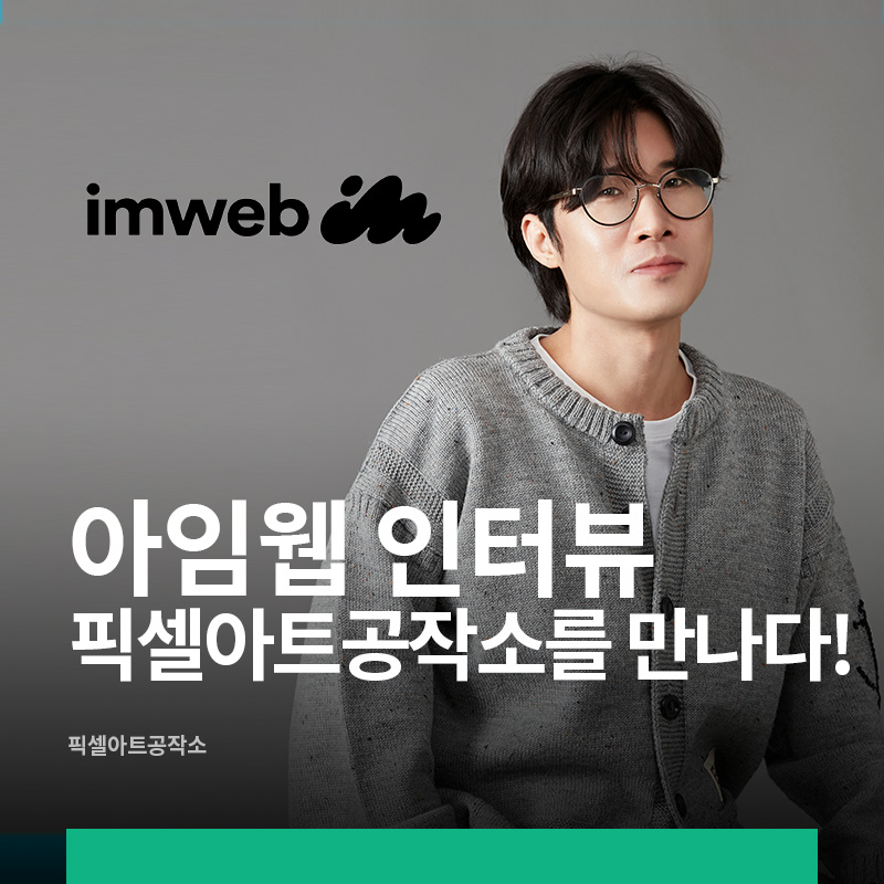 아임웹인터뷰