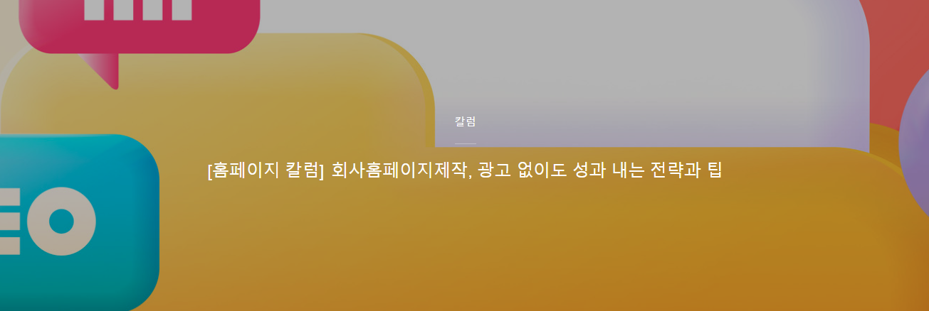 회사홈페이지제작! 광고 없이 성과내는 전략