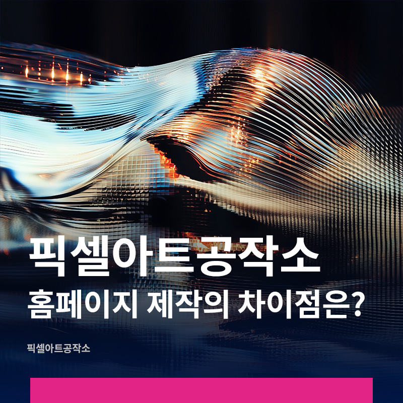 홈페이지제작전문 픽셀아트공작소의 차이점은