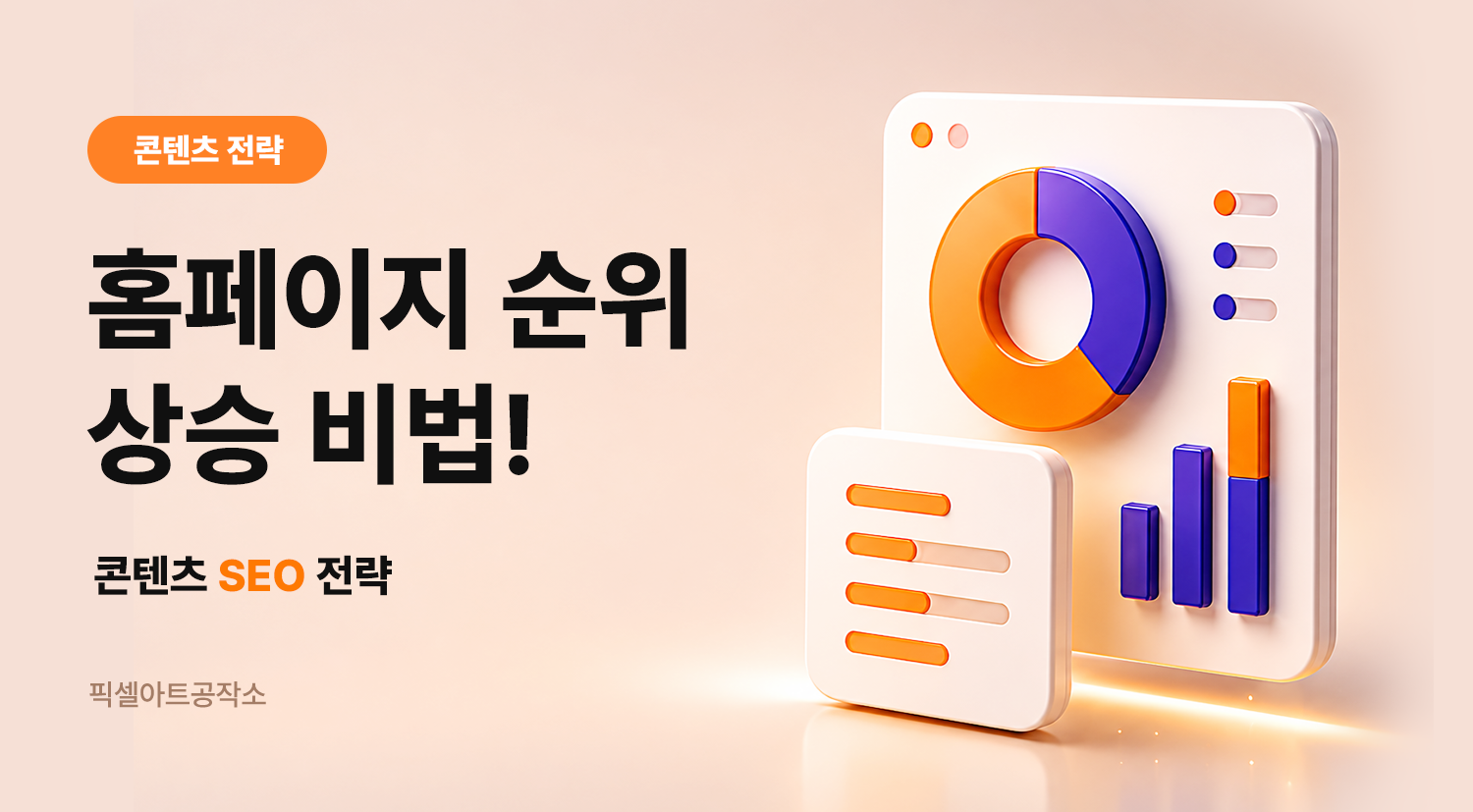 콘텐츠 SEO 최적화 - 홈페이지 순위상승 비법 안내