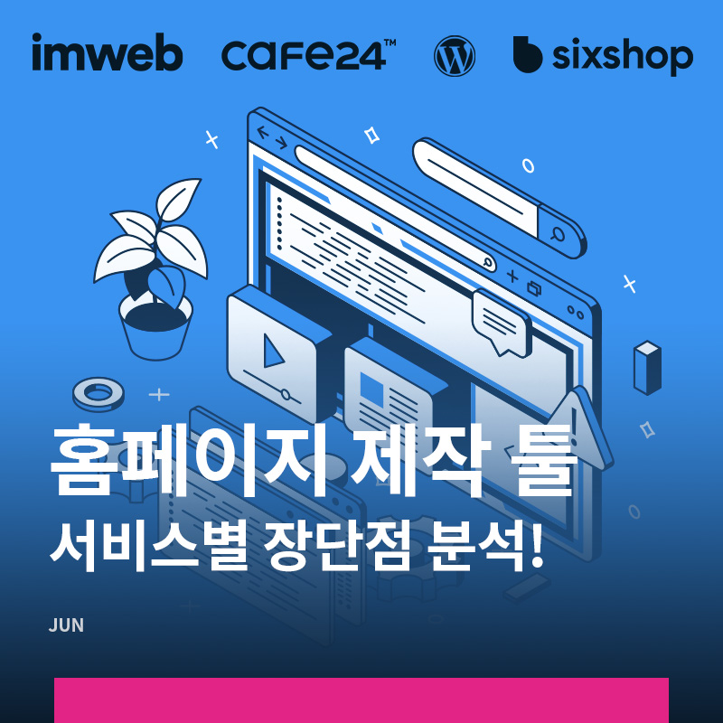 홈페이지 제작툴 서비스별 장단점 분석