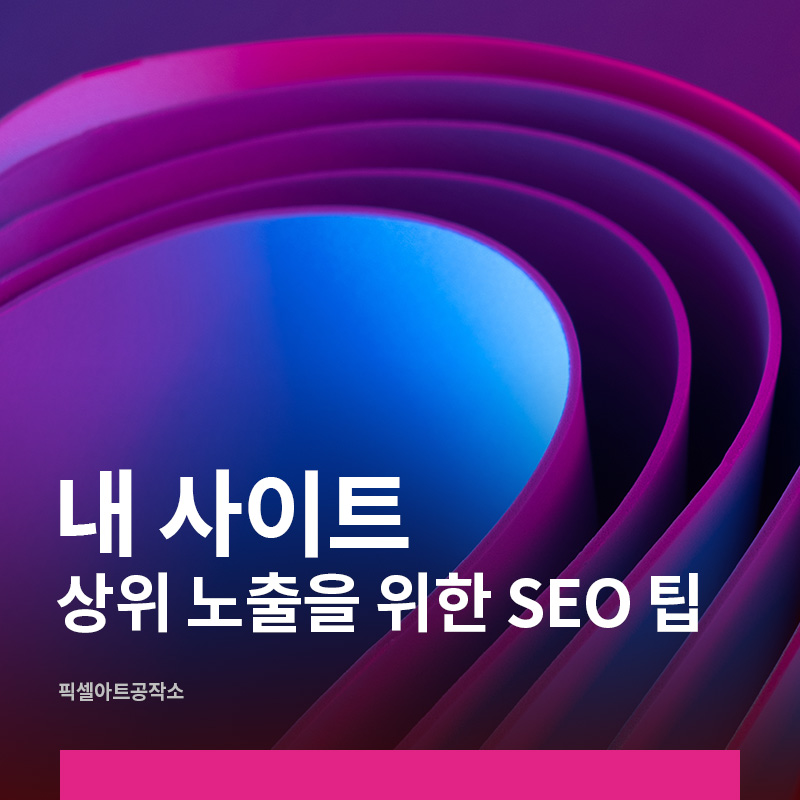 반응형웹사이트 SEO최적화 꿀팁
