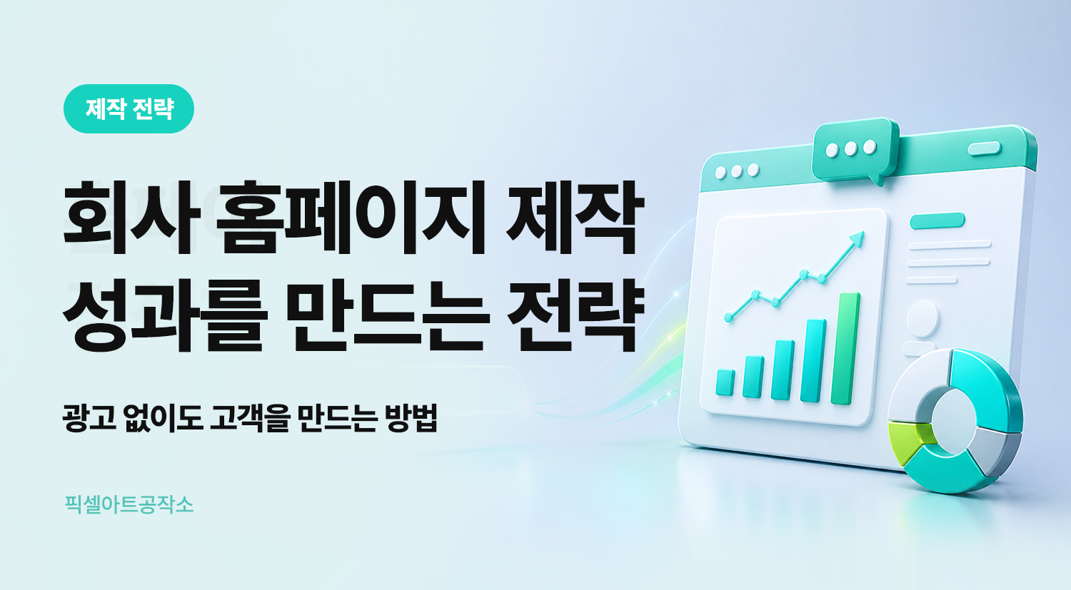 기업홈페이지제작과쇼핑몰제작시 비용을 아끼는팁 픽셀아트공작소