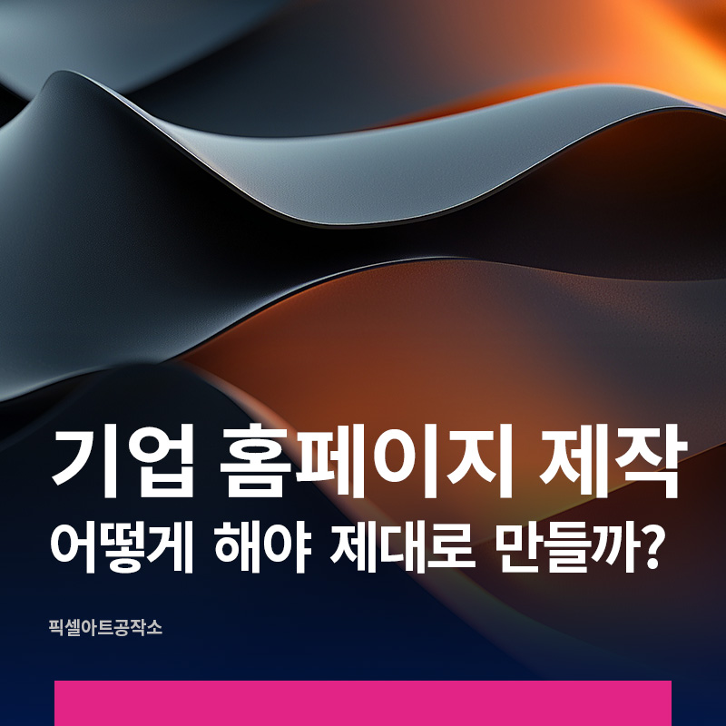 기업홈페이지제작! 제대로 만드는 법