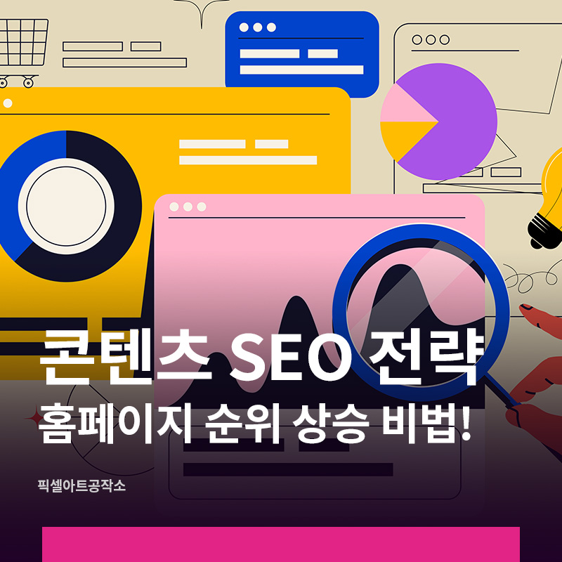 ์ฝํ
์ธ SEO ์ต์ ํ - ํํ์ด์ง ์์์์น ๋น๋ฒ ์๋ด