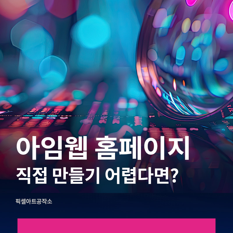 아임웹 기업 홈페이지제작
