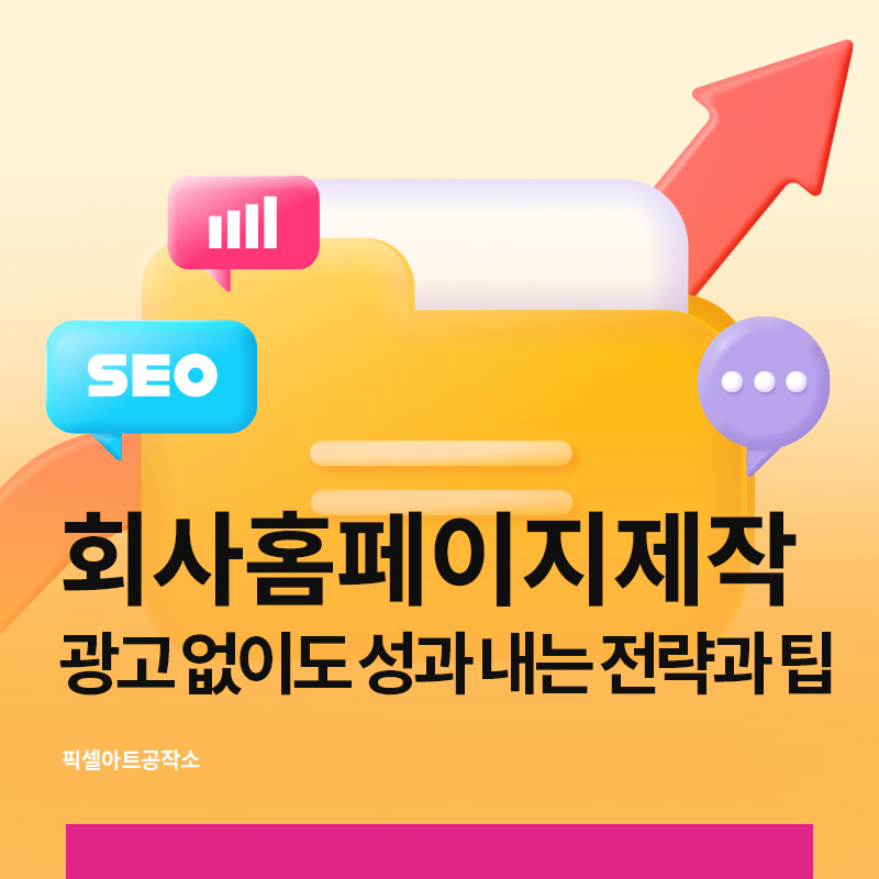 회사홈페이지제작 전략