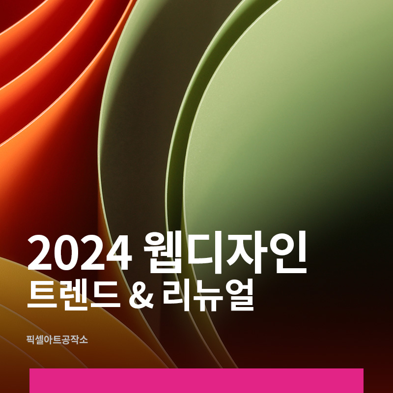 2024~2025년 한국 웹디자인 및 홈페이지 제작 시장 동향과 전망
