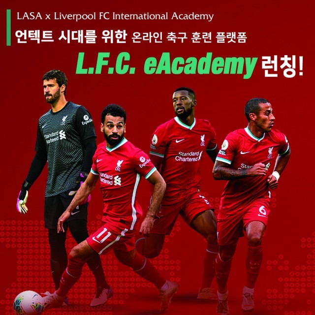 라사가 리버풀 FC 온라인 축구 훈련 플랫폼 ‘LFC eAcademy’를 론칭했다
