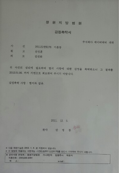 2011-12-05 창원지방법원 수사 협조 (2011드단51**)