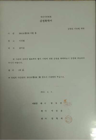 2012-04-05 대전지방법원 수사 협조 (2011드합2**)