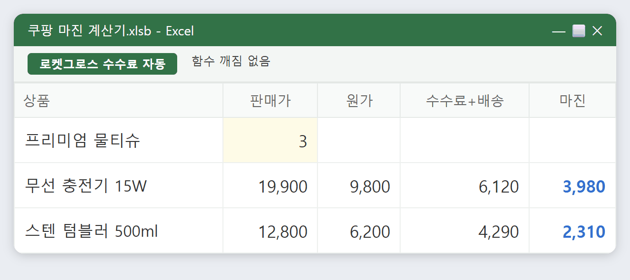 쿠팡 마진 계산기