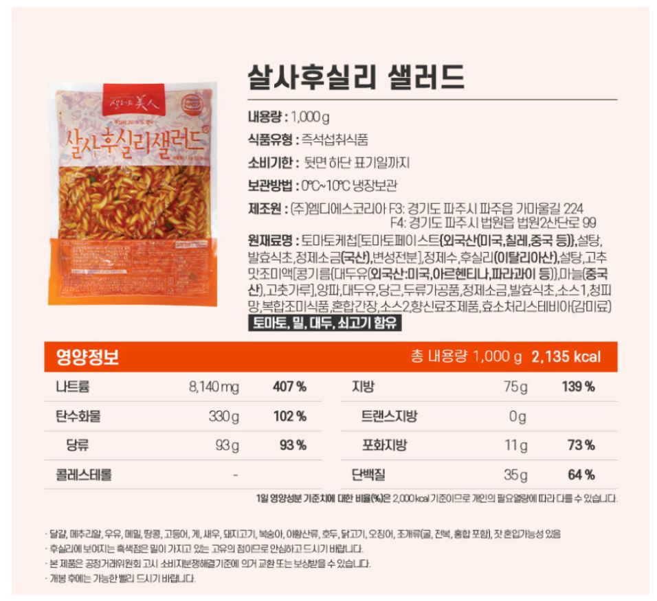 [샐러드미인] 살사후실리샐러드 1kg