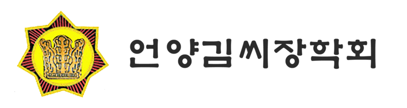 언양김씨장학회