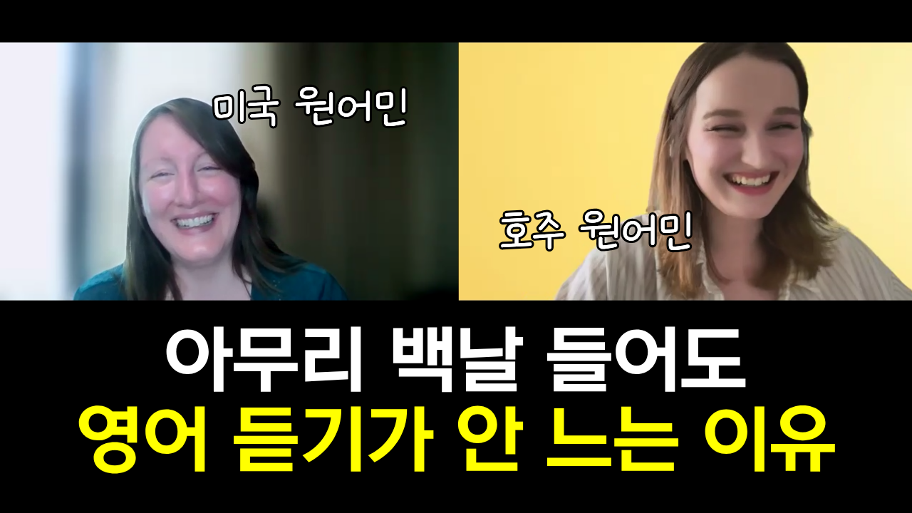 아무리 들어도 영어 듣기가 안 느는 이유.png
