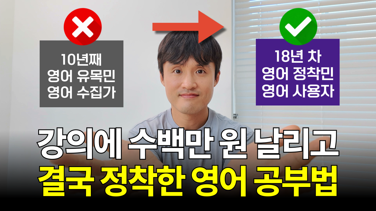 영어 공부법, 18년 동안 수백만 원 날리고 찾은 3단계 (강의·앱·암기가 안 되는 진짜 이유)