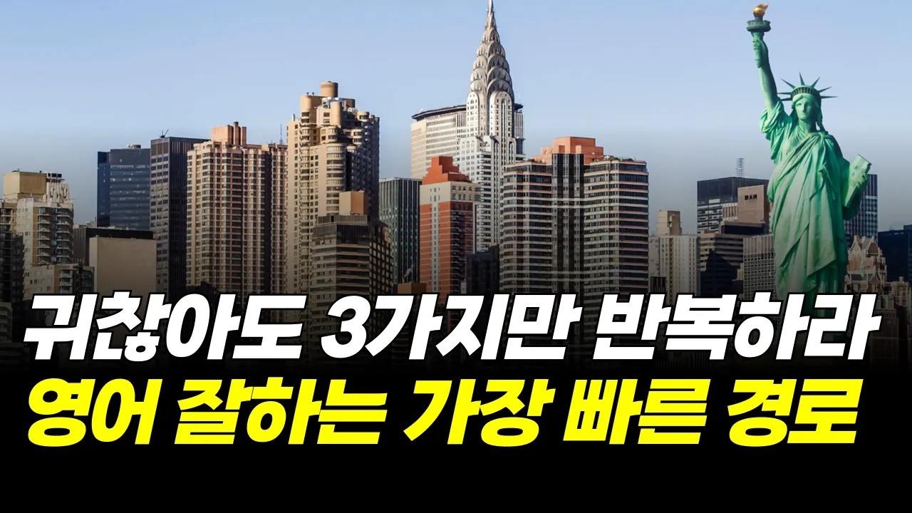 thumb.jpg영어 10년 해도 말 못하는 진짜 이유 — 입 트이는 법 3단계
