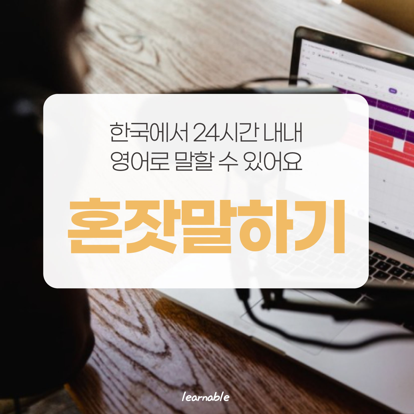 공부방법] 한국에서 24시간 내내 영어로 말하는 방법은? : 러너블ㅣ무료 영어콘텐츠