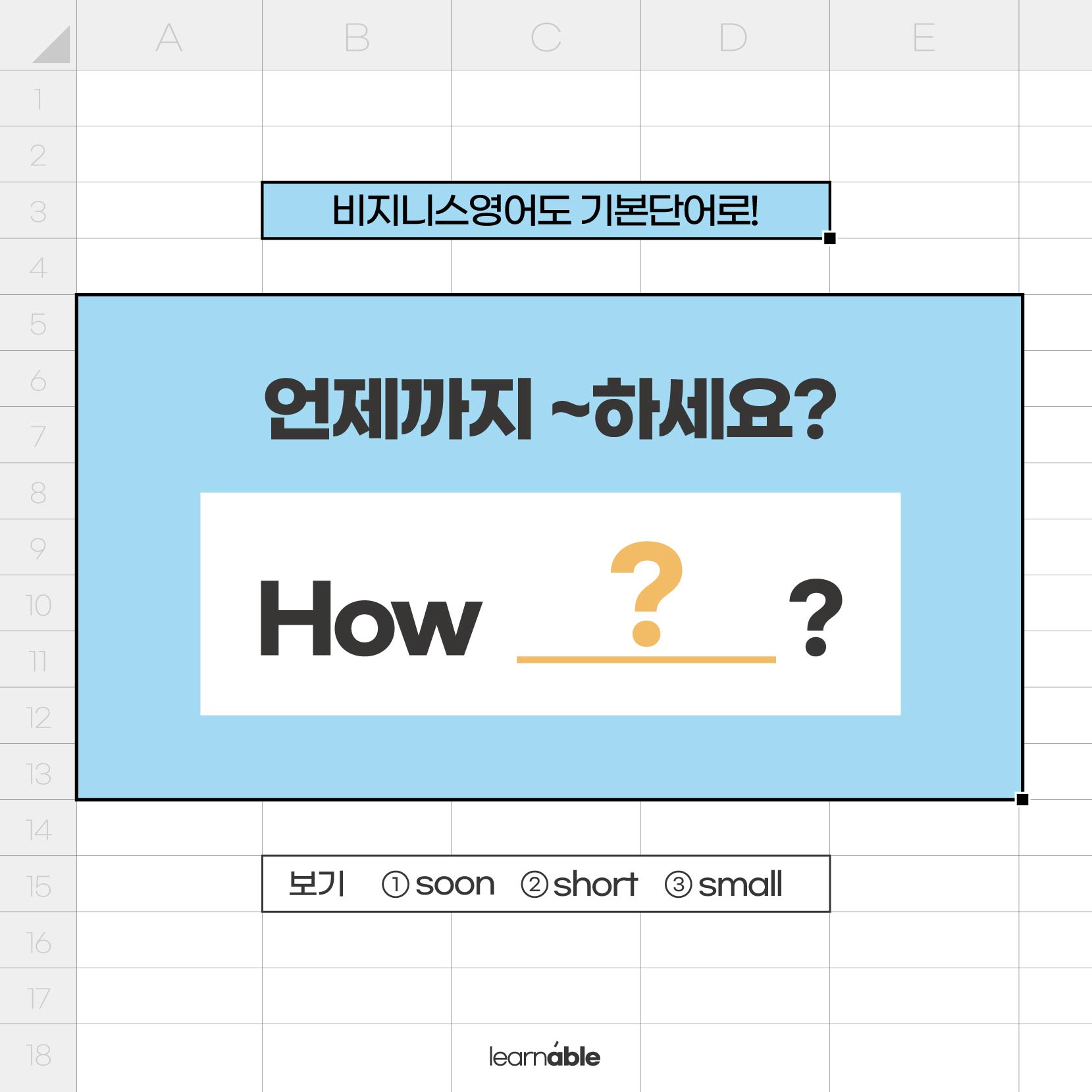 언제까지 초안을 줄 수 있어요?'를 영어로?ㅣHow Soon [기본단어 러너블] : 러너블ㅣ무료 영어콘텐츠