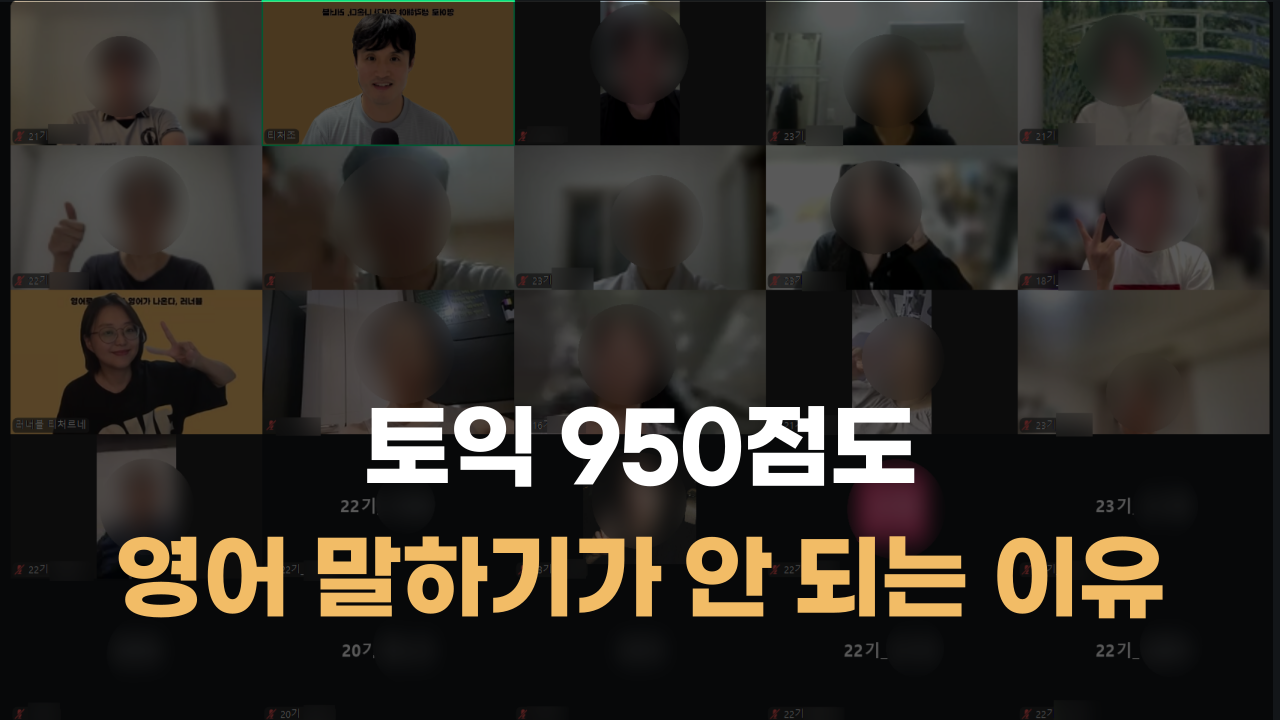 러너블영어 영어식사고 부트캠프 영어 고민상담소 진행 모습