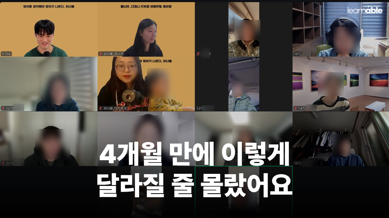 영어식 사고 부트캠프 13기와 14기 수강생들의 실제 변화 스토리를 담은 이미지