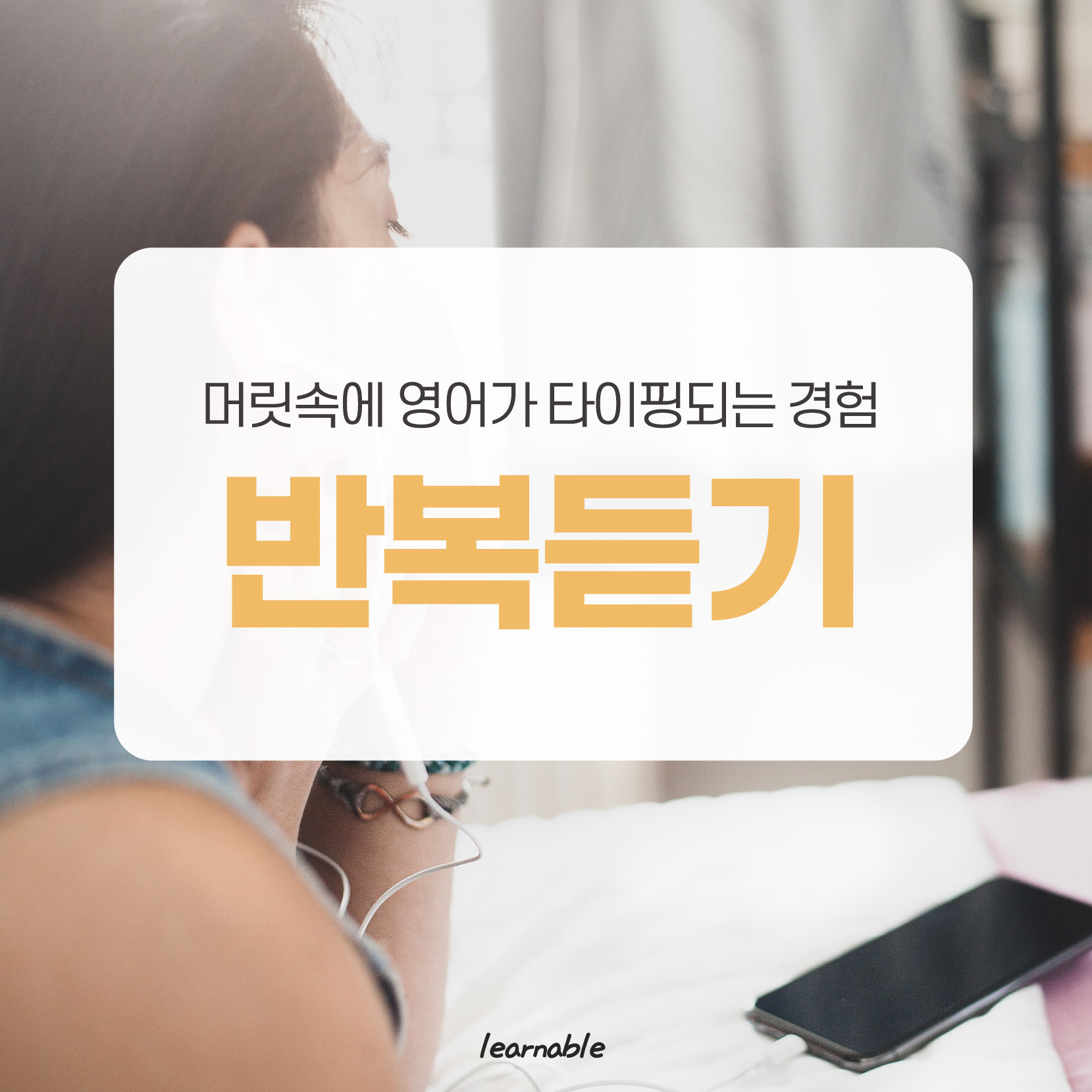 반복듣기] 정확히 들릴 때까지 반복듣는 공부방법 : 러너블ㅣ무료 영어콘텐츠