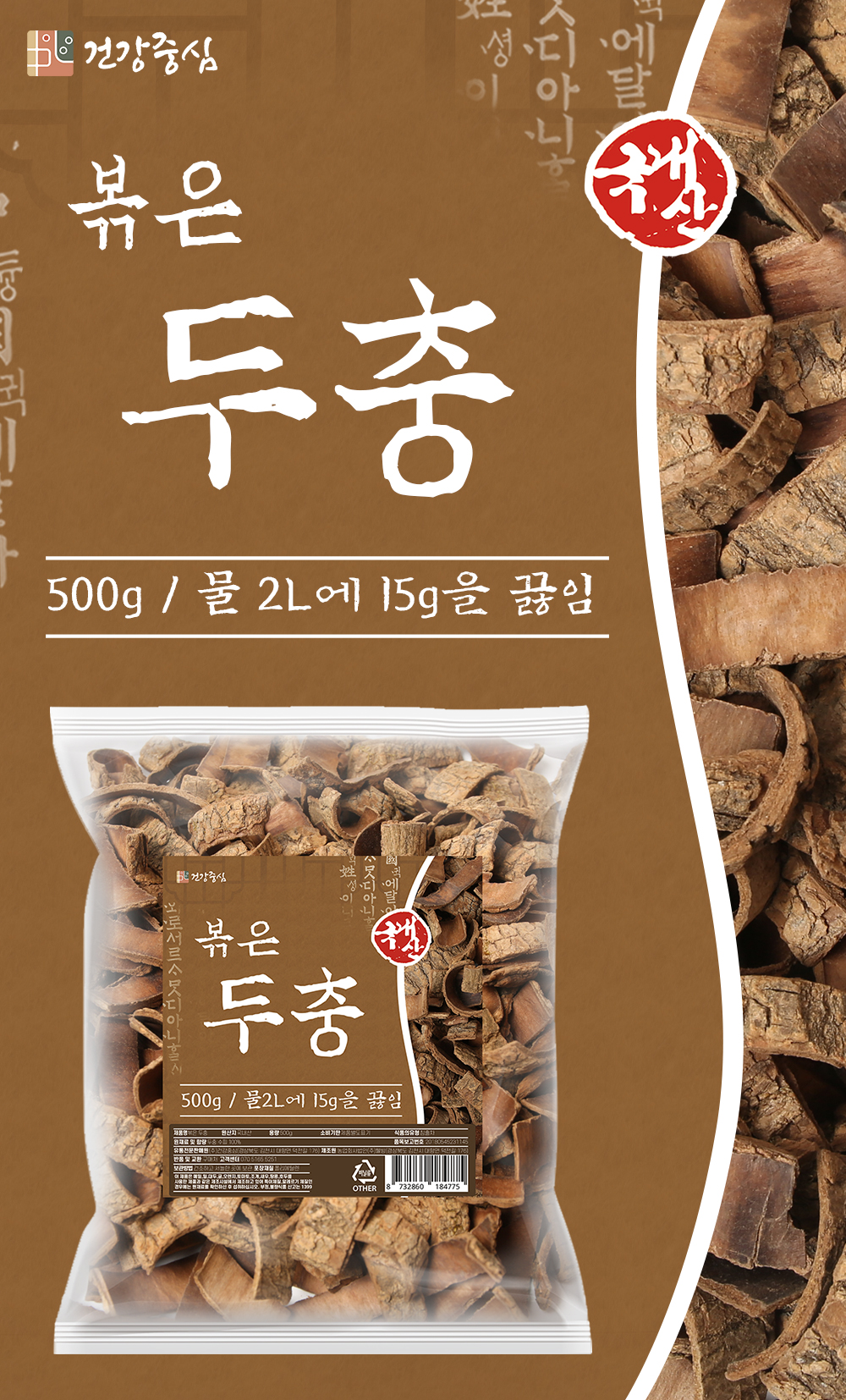 국산 볶은 두충 500g