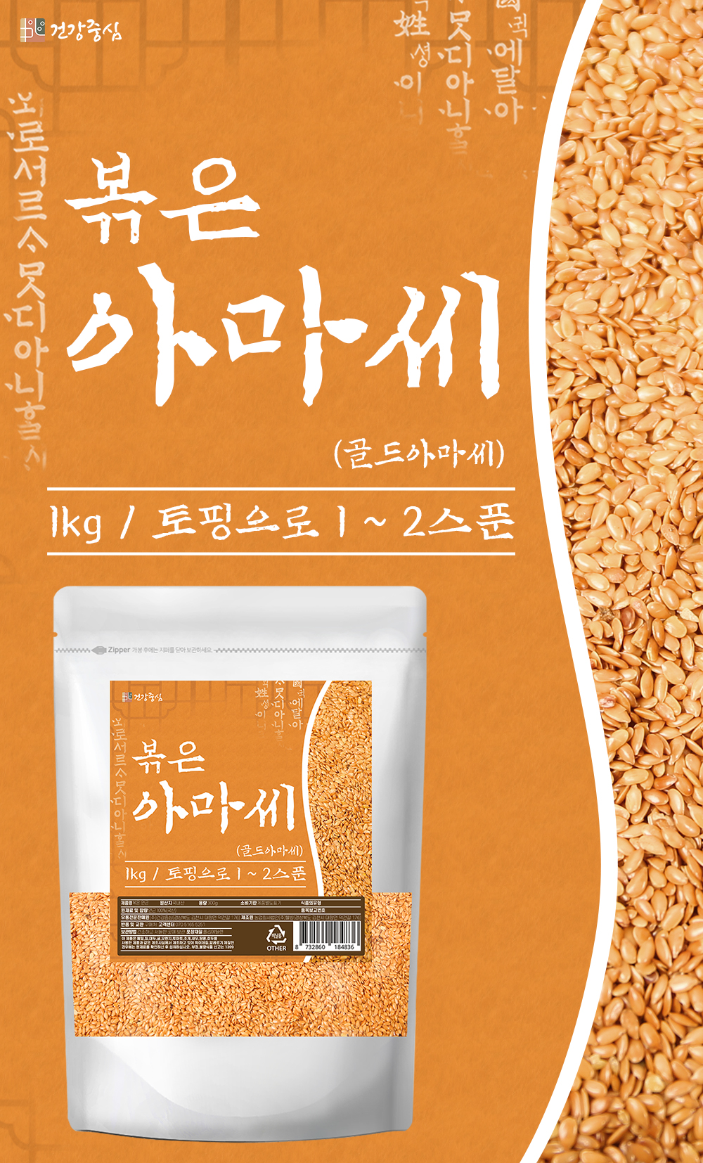 볶은 아마씨 1kg