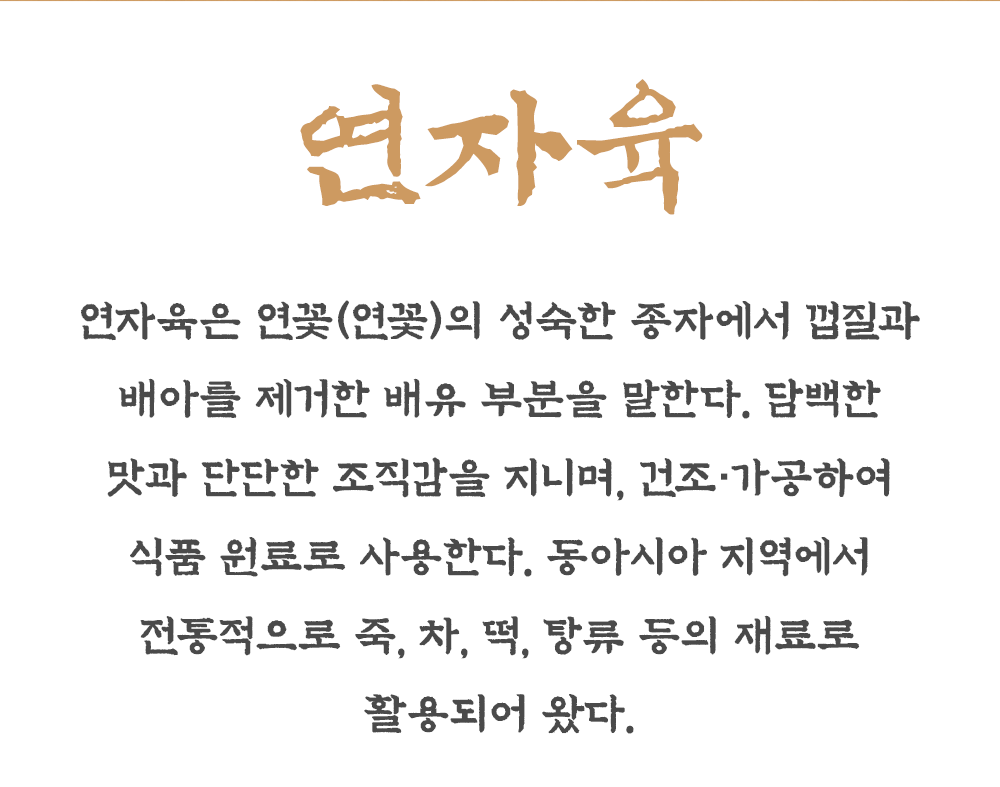 껍질깐 연자육 연꽃씨 연밥 1kg