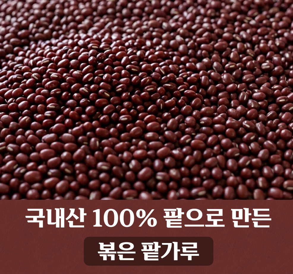 국산 볶은 팥가루 500g
