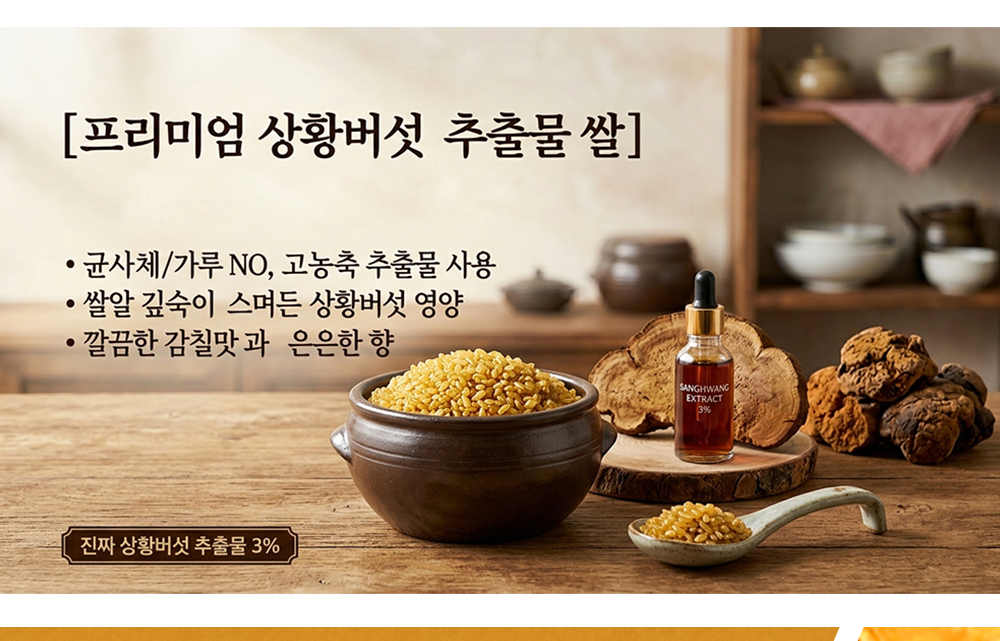 국산 상황버섯쌀 1kg