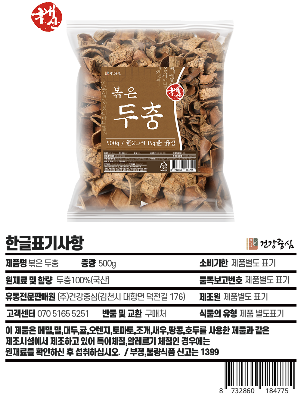 국산 볶은 두충 500g