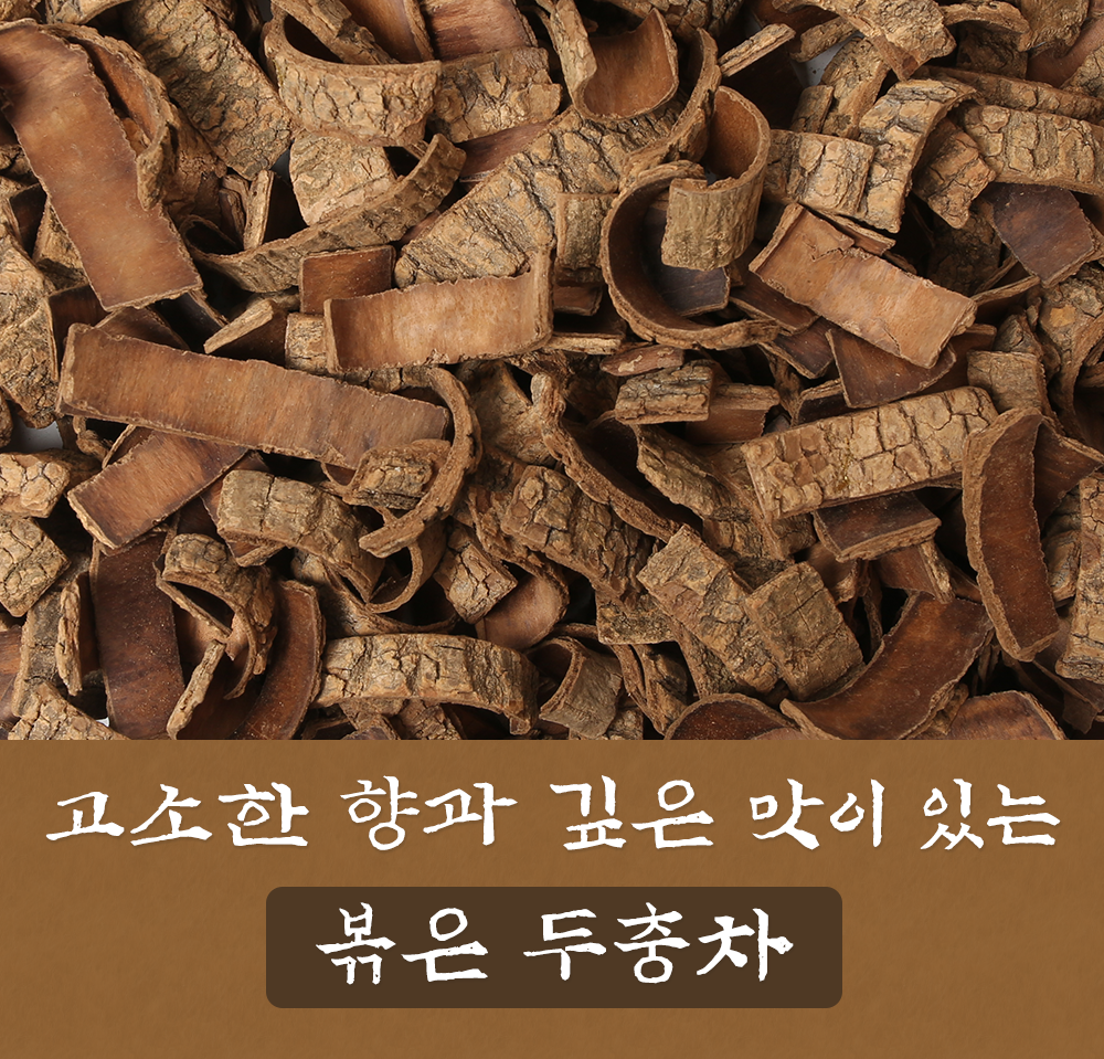 국산 볶은 두충 500g