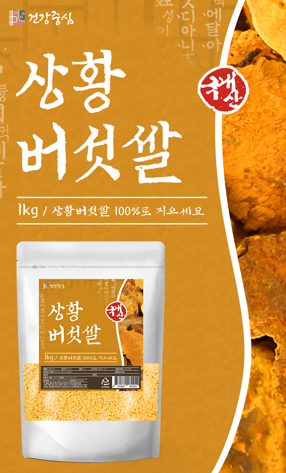 국산 상황버섯쌀 1kg