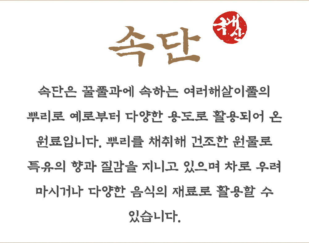 속단 300g