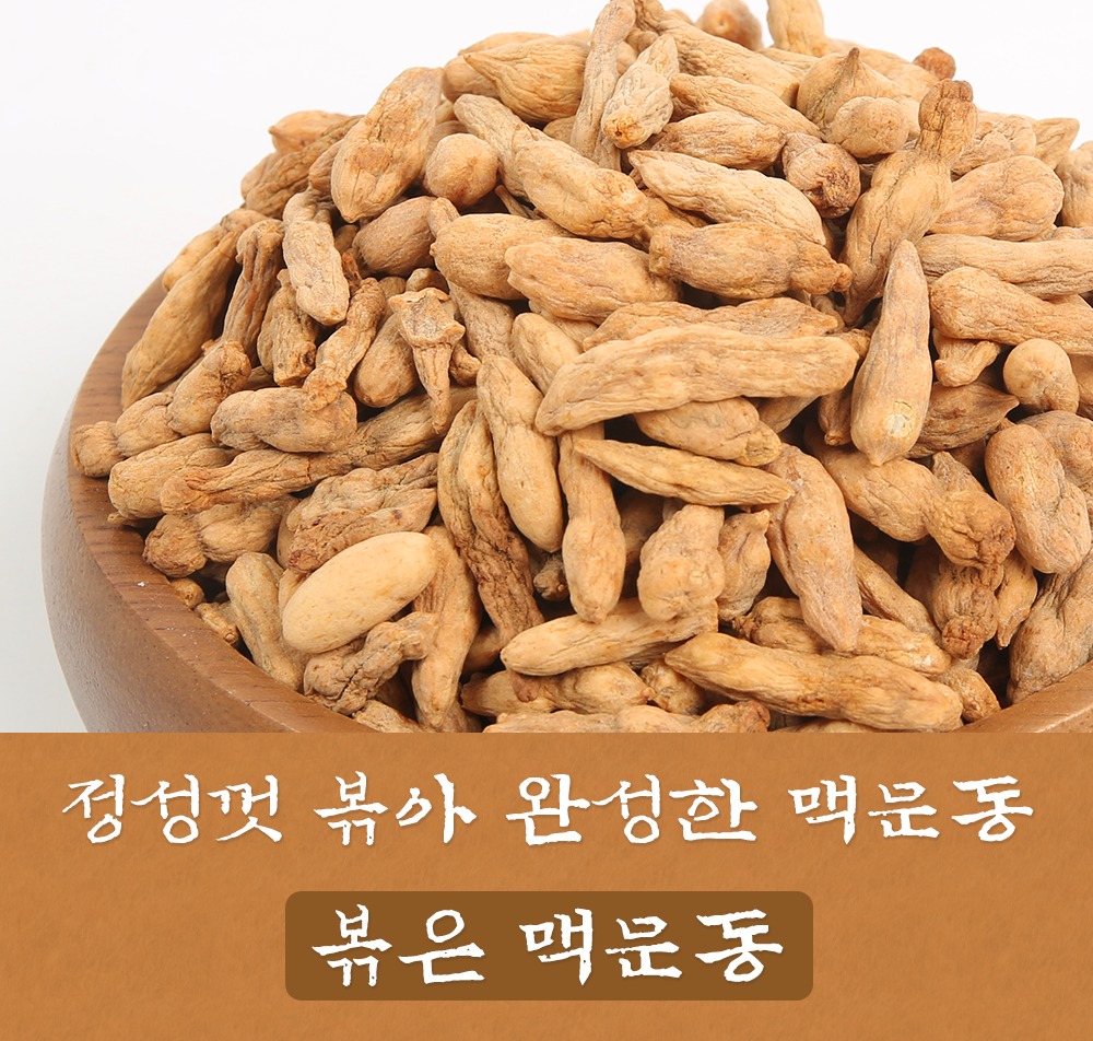 볶은 맥문동 300g