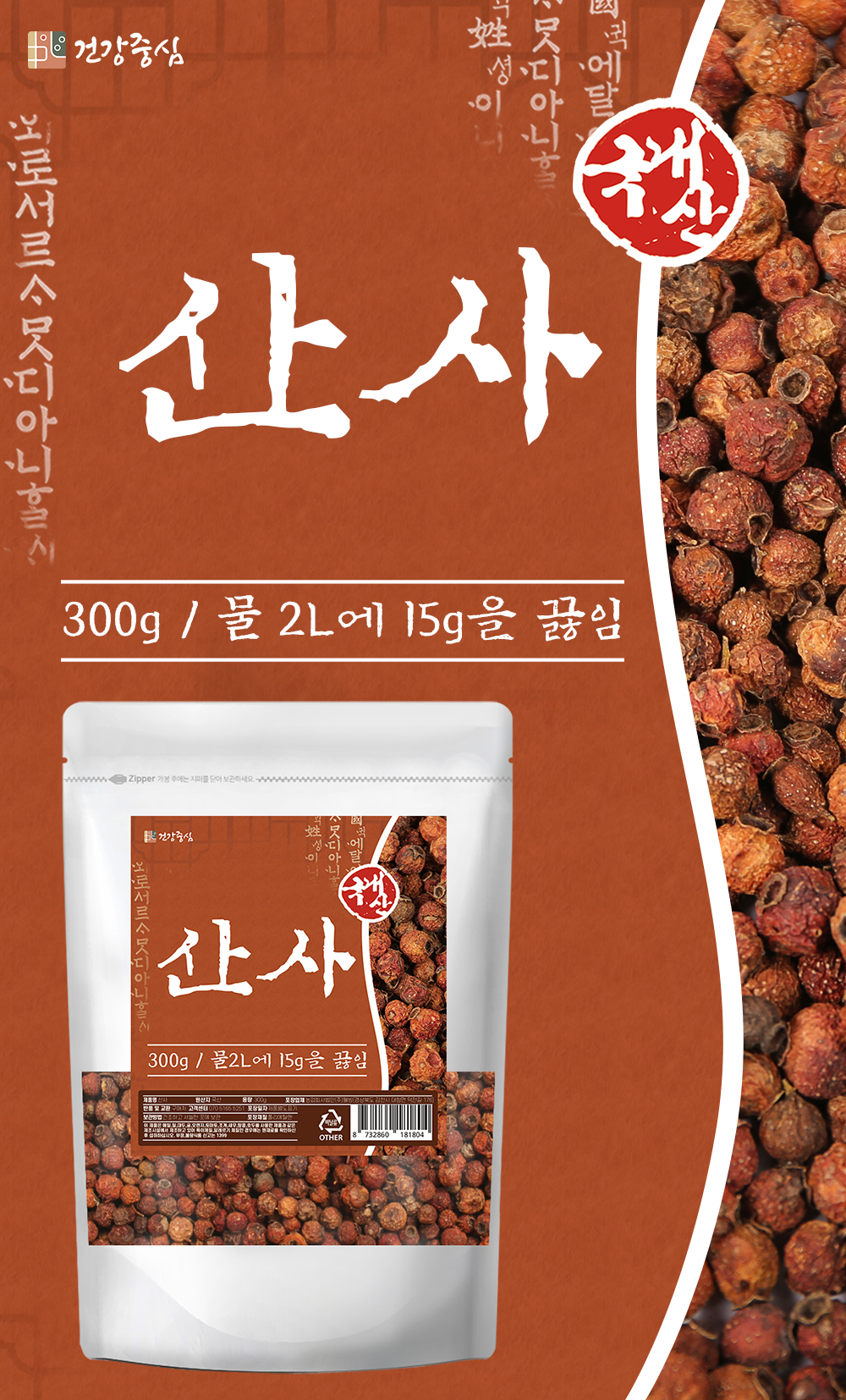 산사 300g