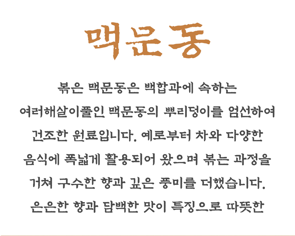 볶은 맥문동 300g