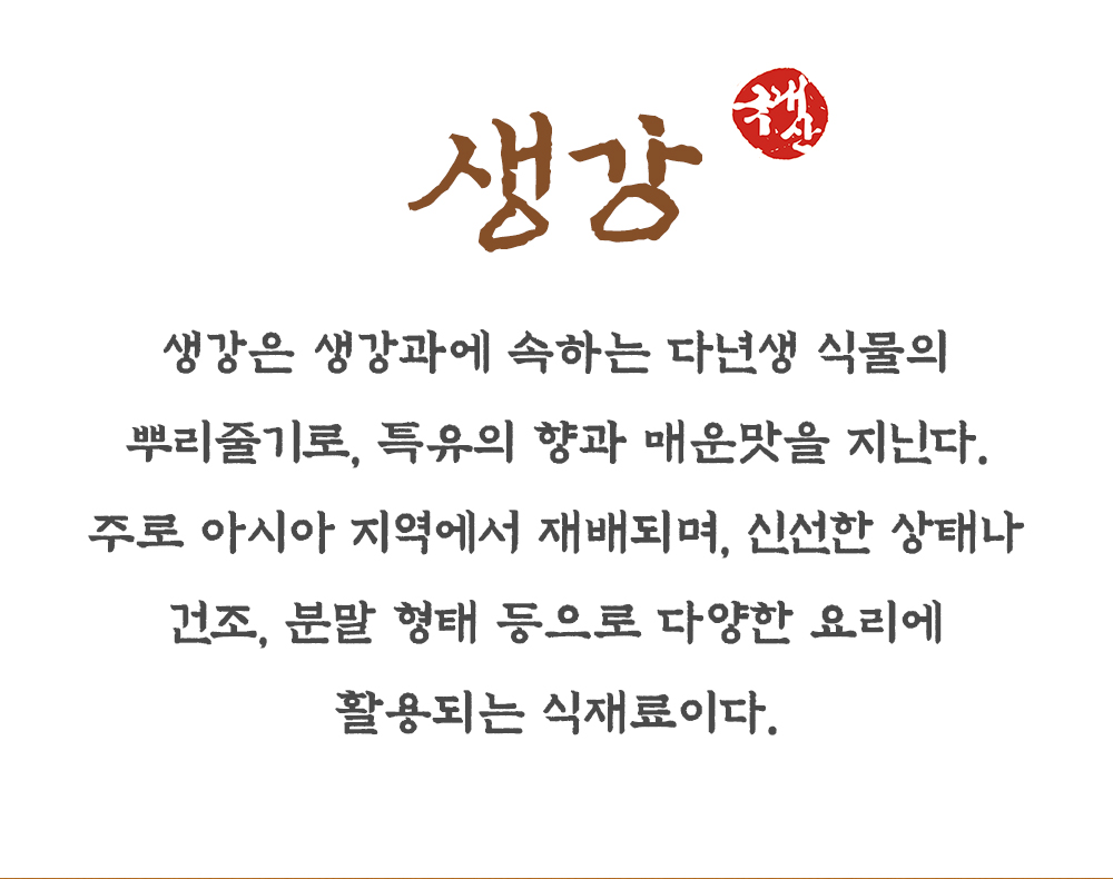 국산 볶은 생강 500g