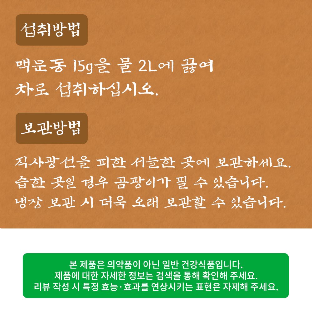 볶은 맥문동 300g
