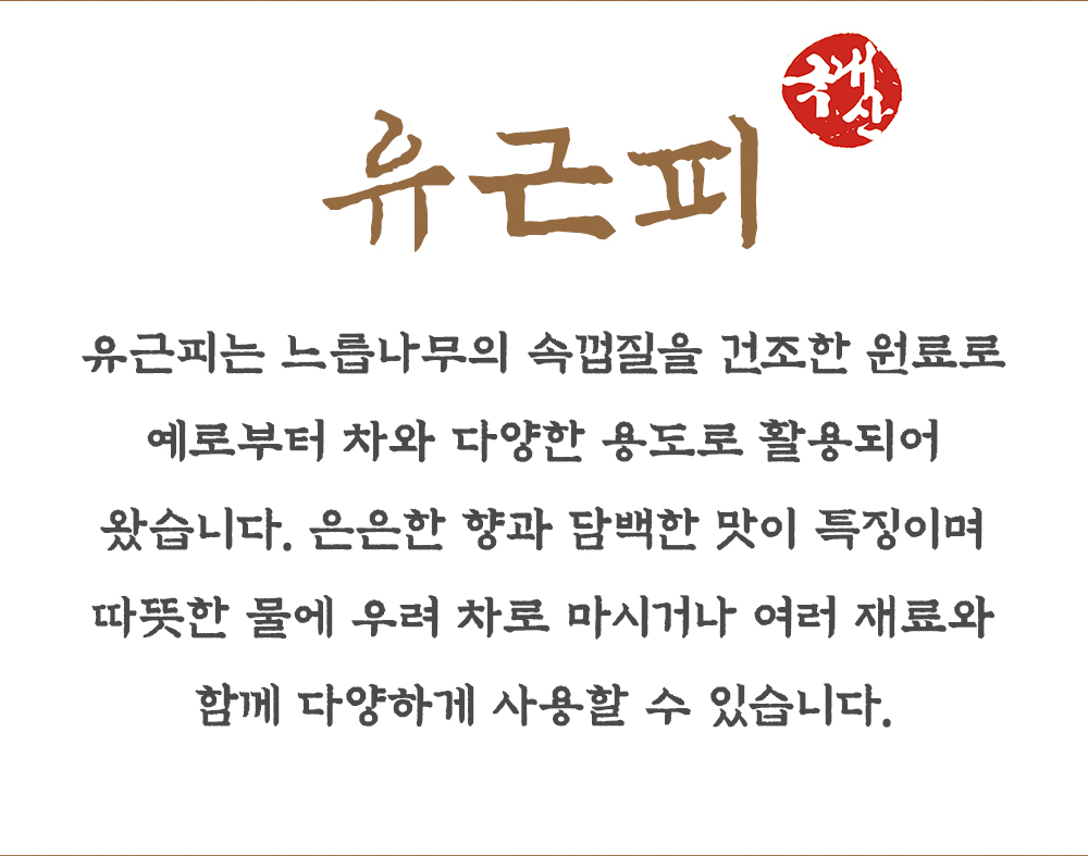국산 유근피 500g