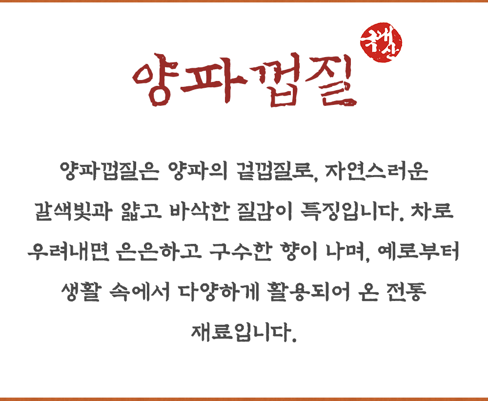 국산 양파껍질 200g