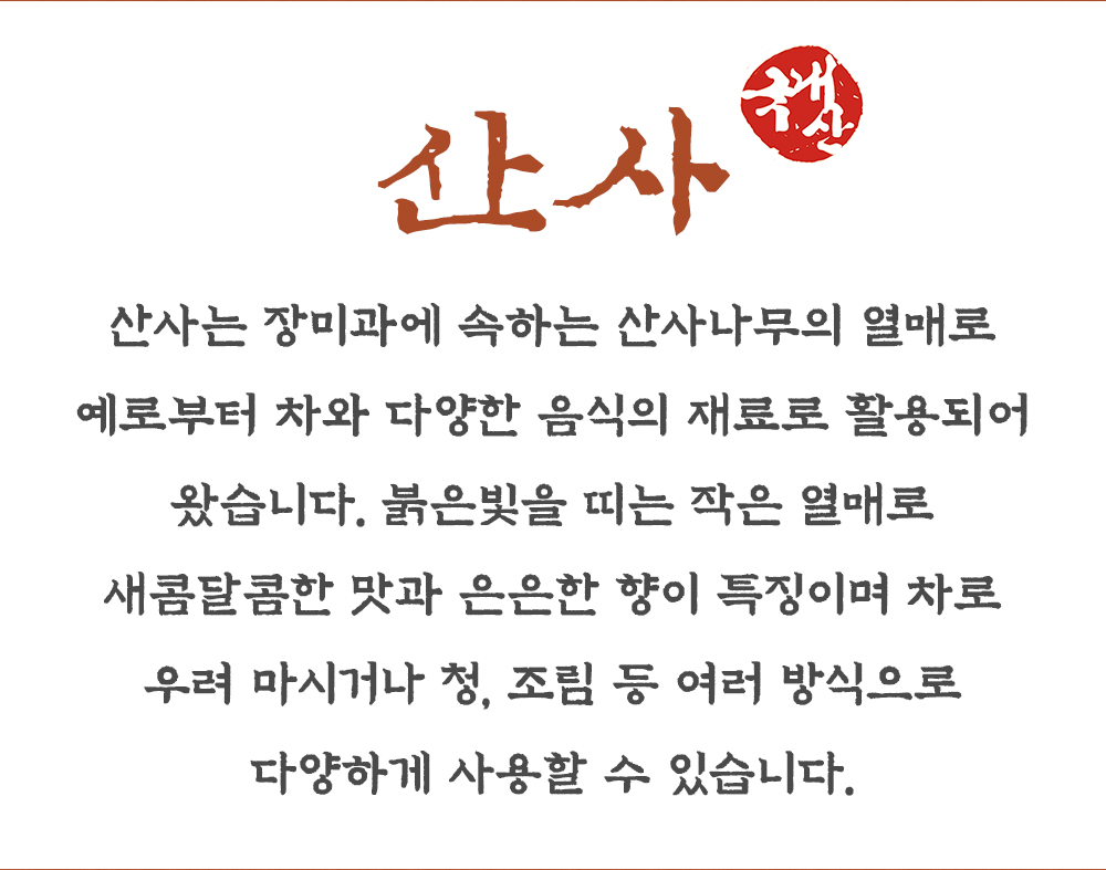 산사 300g