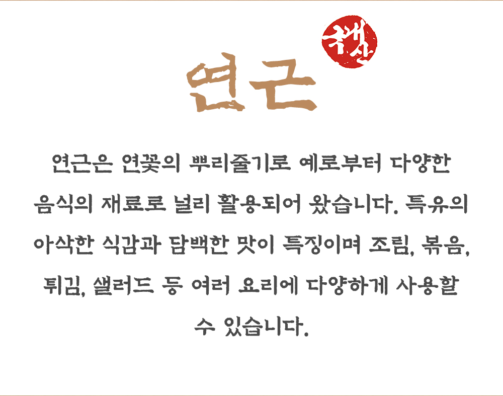 볶은 연근 300g
