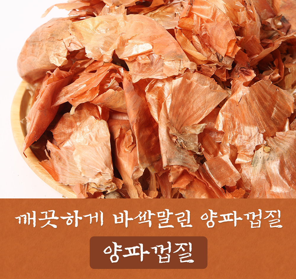 국산 양파껍질 200g