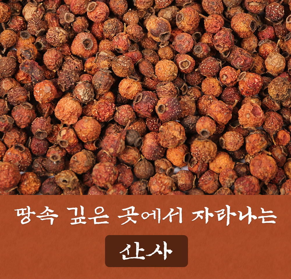 산사 300g