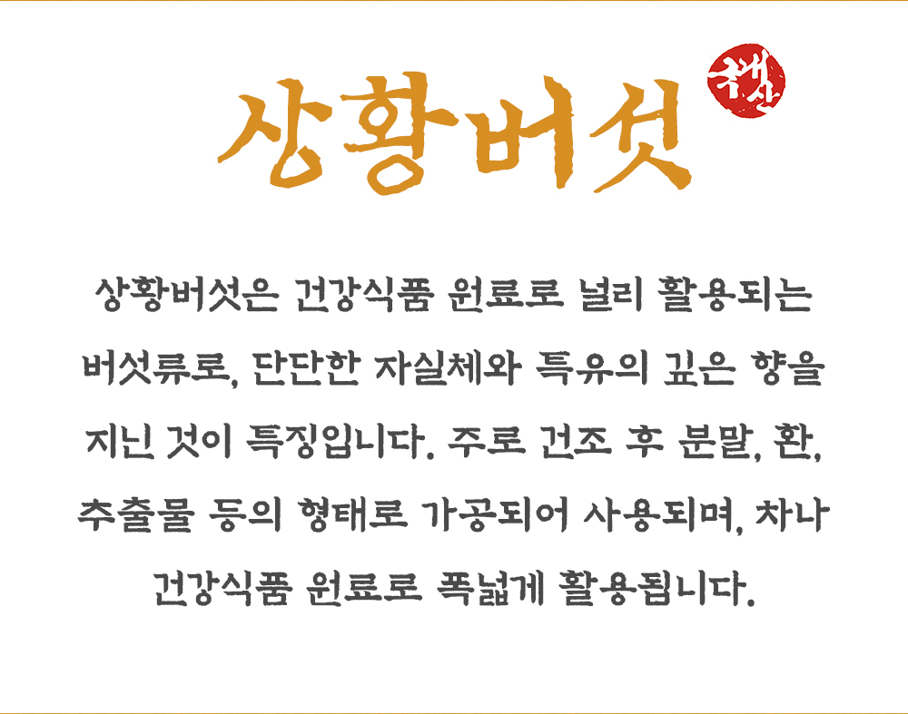 국산 상황버섯쌀 1kg
