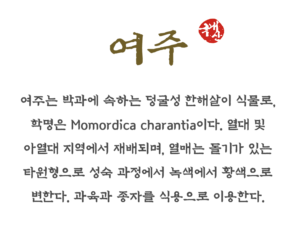 국산 볶은 여주 건여주 500g